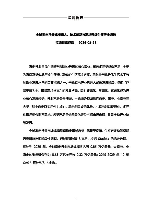 全球家电行业规模庞大，技术创新与需求升级引领行业增长