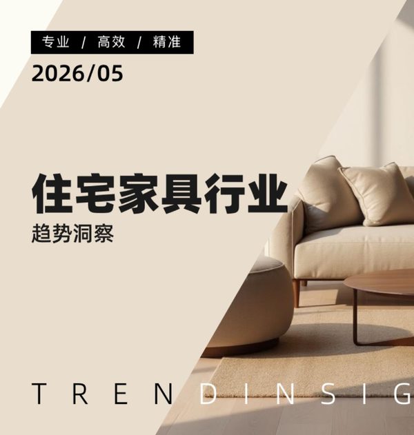 住宅家具行业趋势洞察