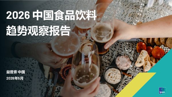 2026中国食品饮料趋势观察报告