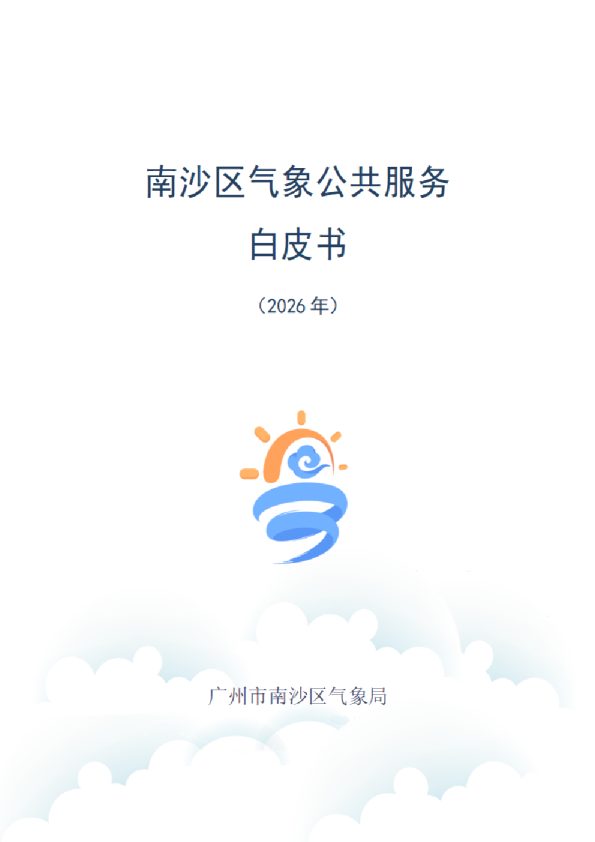 南沙区气象公共服务白皮书2026年
