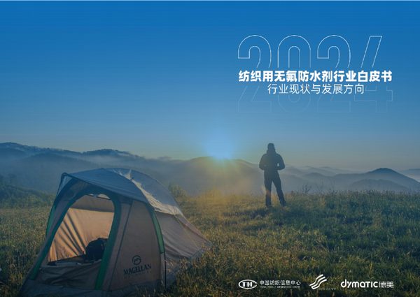 纺织用无氟防水剂行业白皮书 行业现状与发展方向