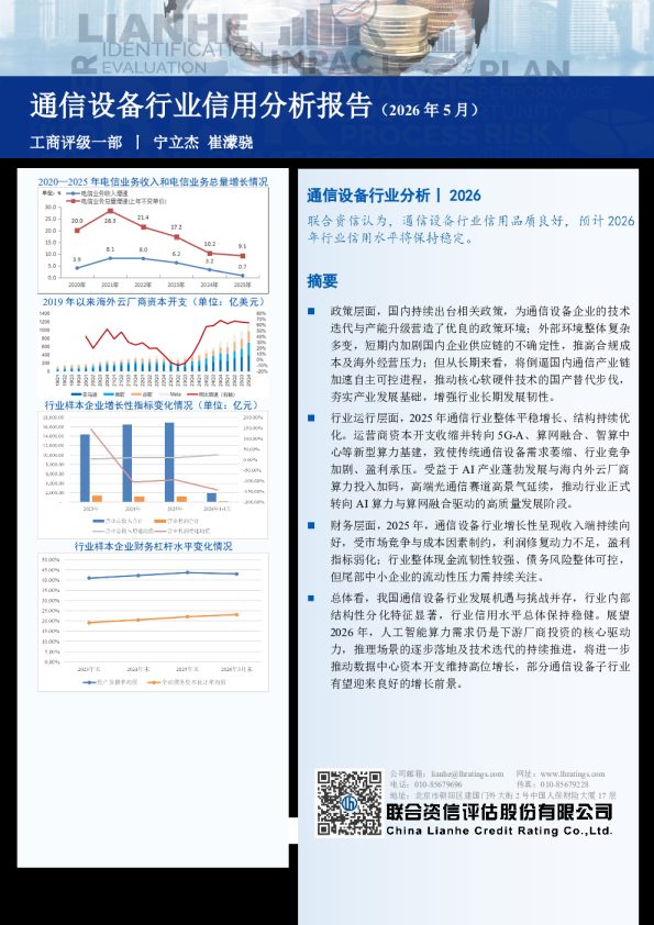 通信设备行业信用分析报告(2026年5月)