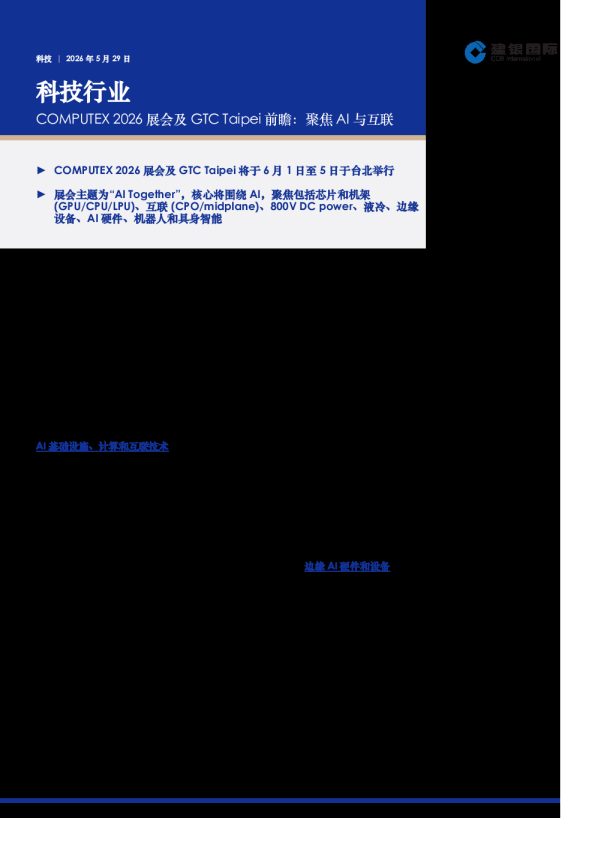科技行业:COMPUTEX 2026展会及GTC Taipei前瞻:聚焦AI与互联