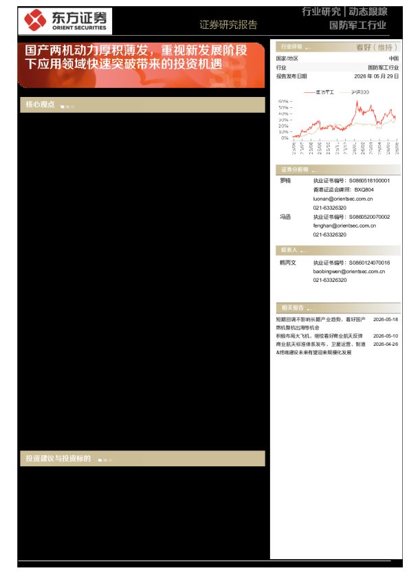 国防军工行业动态跟踪:国产两机动力厚积薄发,重视新发展阶段下应用领域快速突破带来的投资机遇
