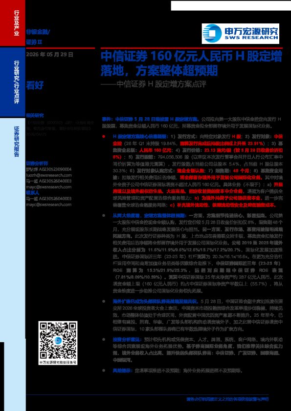 中信证券H股定增方案点评:中信证券160亿元人民币H股定增落地，方案整体超预期
