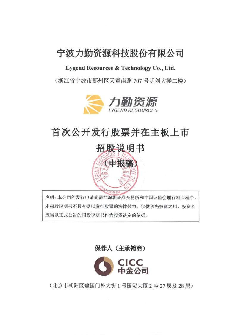 宁波力勤资源科技股份有限公司招股说明书(申报稿)