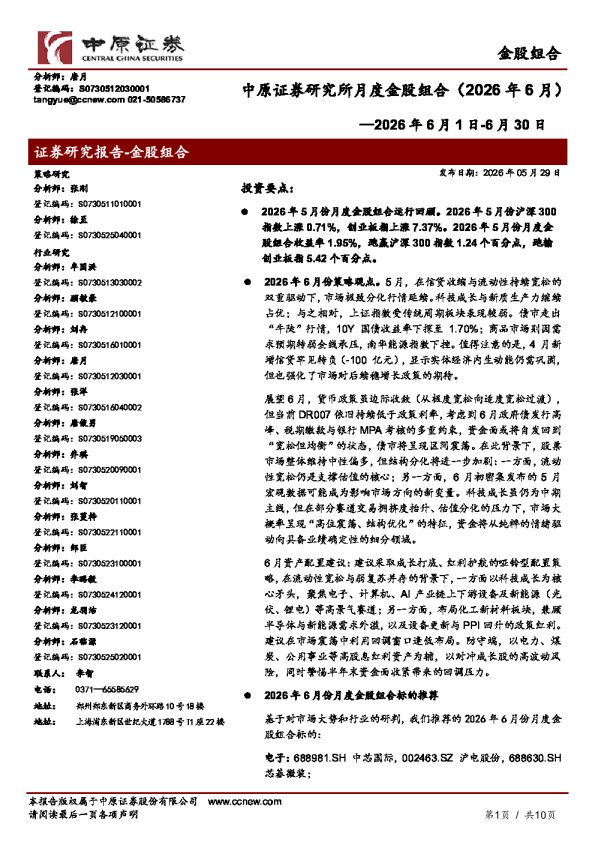 2026 年 6 月 1 日-6 月 30 日:中原证券研究所月度金股组合