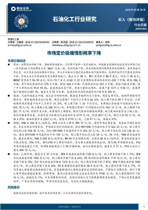 石油化工行业研究:市场定价极端情形概率下降