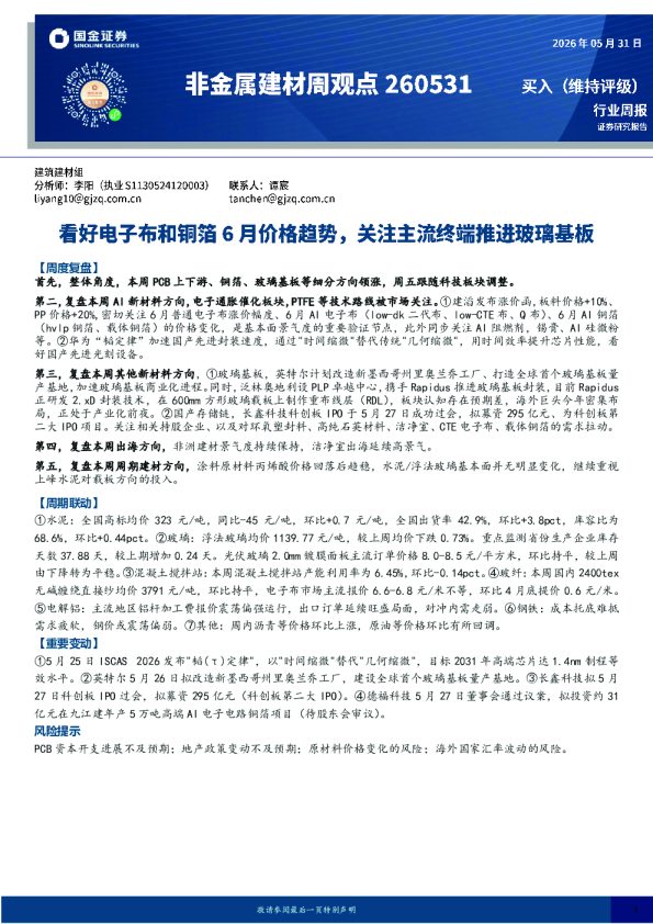 非金属建材周观点：看好电子布和铜箔6月价格趋势，关注主流终端推进玻璃基板