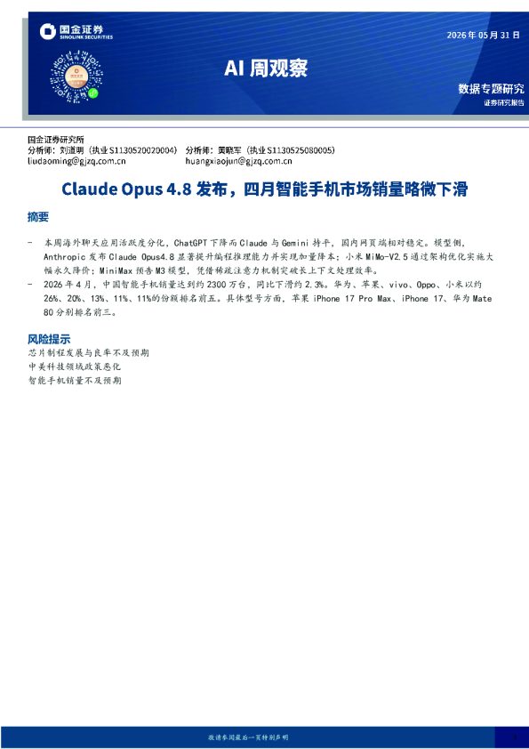 AI周观察:Claude Opus 4.8发布,四月智能手机市场销量略微下滑