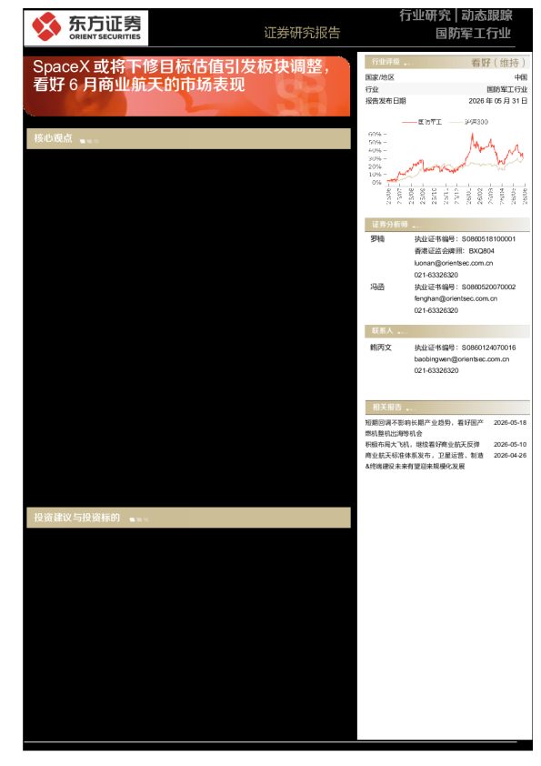 国防军工行业:SpaceX或将下修目标估值引发板块调整,看好6月商业航天的市场表现