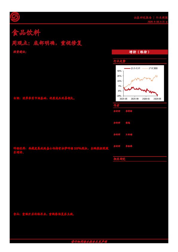 食品饮料周观点：底部明确，重视修复
