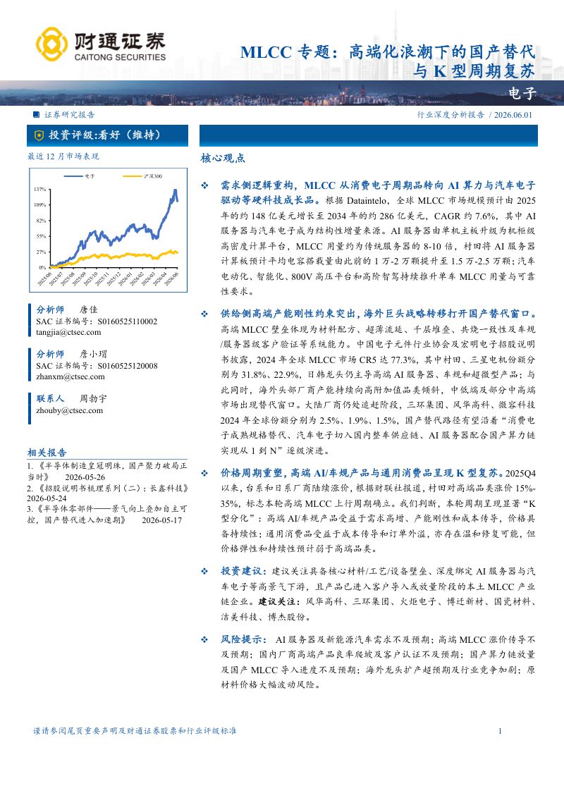 电子行业MLCC专题:高端化浪潮下的国产替代与K型周期复苏