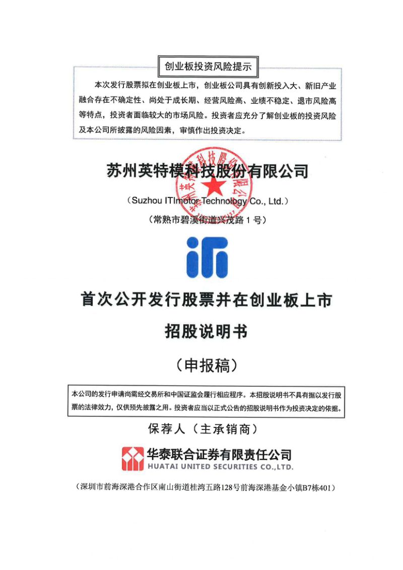 苏州英特模科技股份有限公司招股说明书(申报稿)