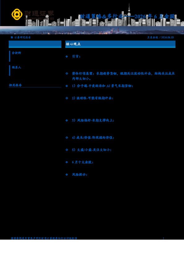 2026年6月金股:策略&多行业