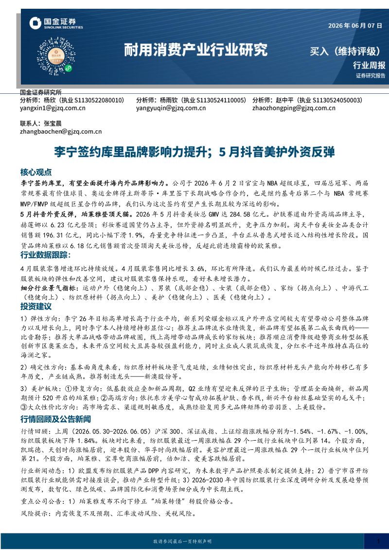 耐用消费产业行业研究:李宁签约库里品牌影响力提升;5月抖音美护外资反弹