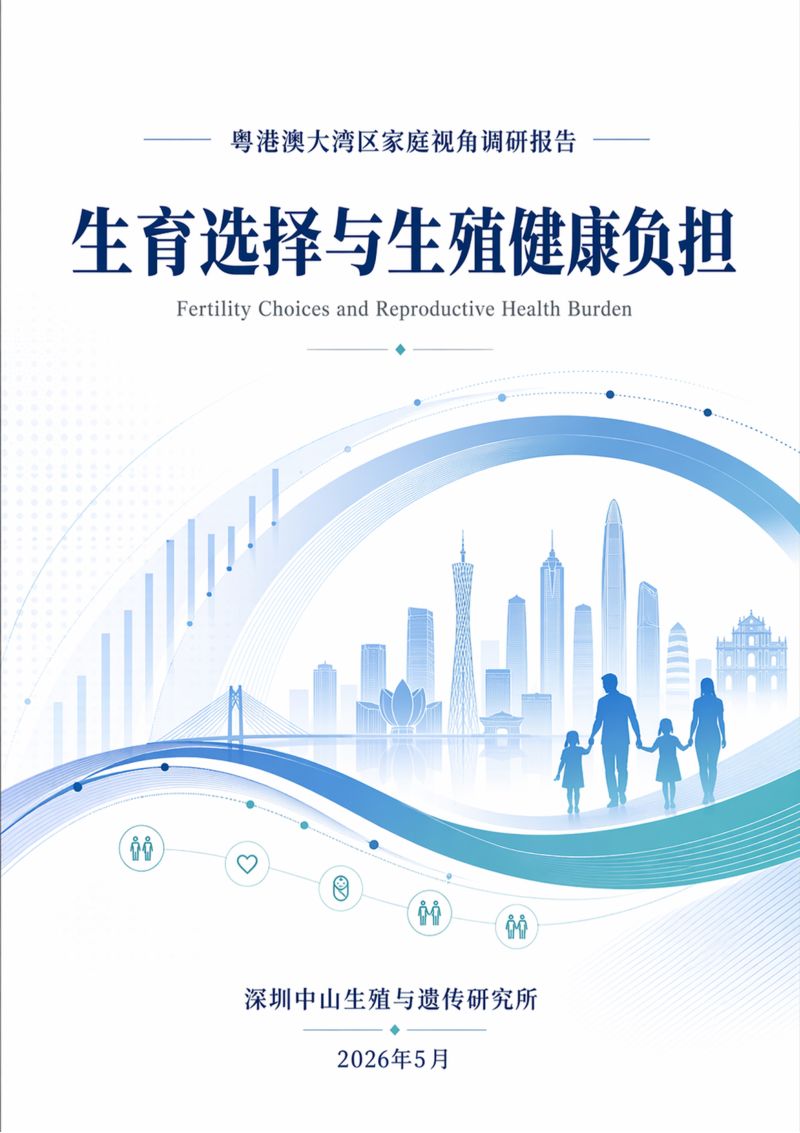 2026生育选择与生殖健康负担调研报告