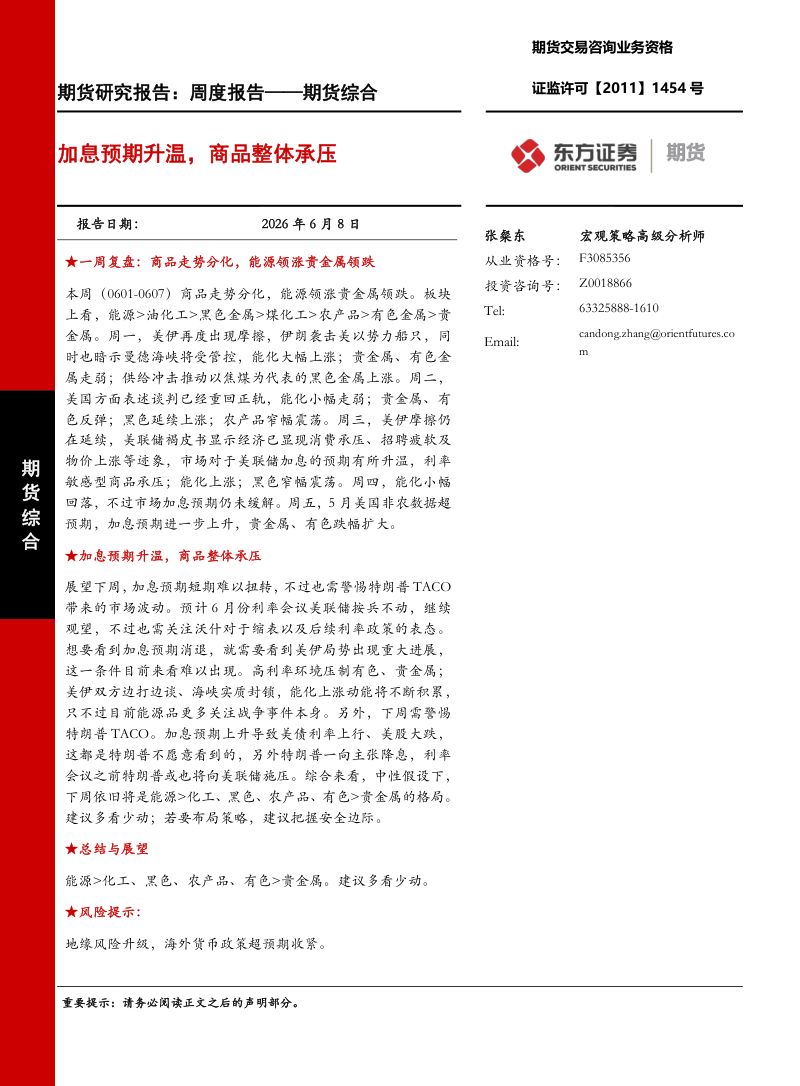 加息预期升温，商品整体承压