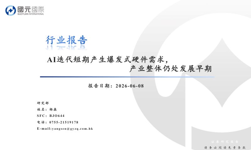 人工智能行业报告:AI迭代短期产生爆发式硬件需求,产业整体仍处发展早期