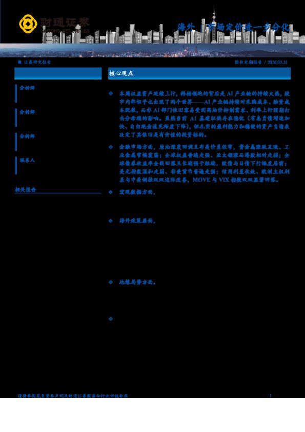 固收定期报告:海外|市场定价进一步分化