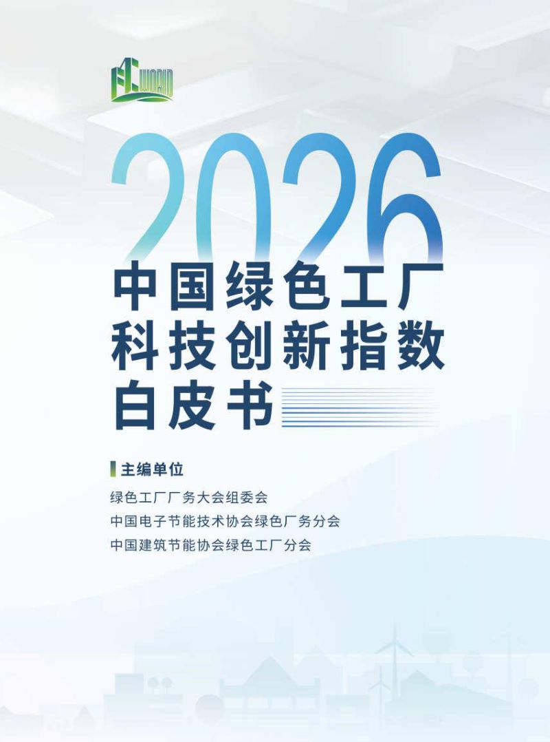 2026中国绿色工厂科技创新指数白皮书