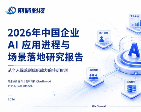 2026年中国企业AI应用进程与场景落地研究报告:从个人提效到组织能力的转折时刻