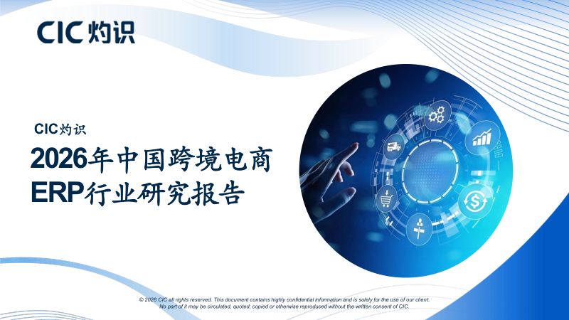 2026年中国跨境电商ERP行业研究报告