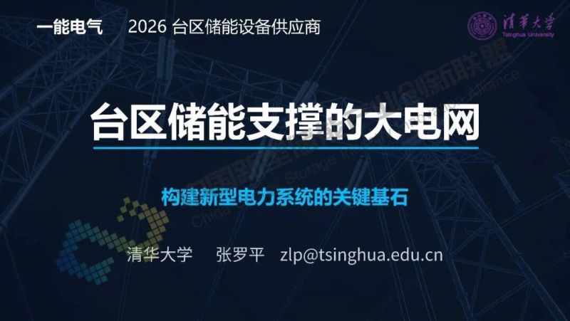 台区储能支撑的大电网:构建新型电力系统的关键基石