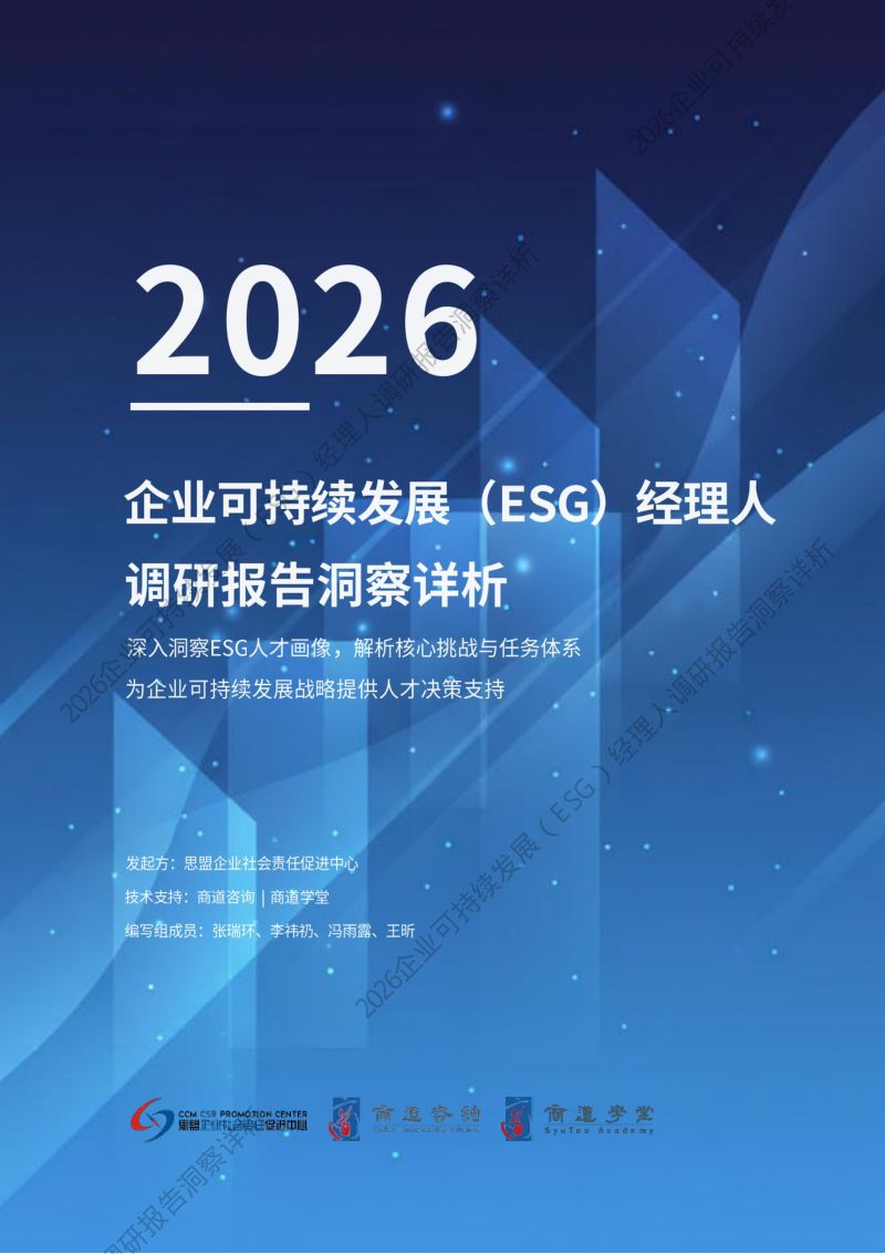 2026 企业可持续发展(ESG)经理人调研报告洞察详析