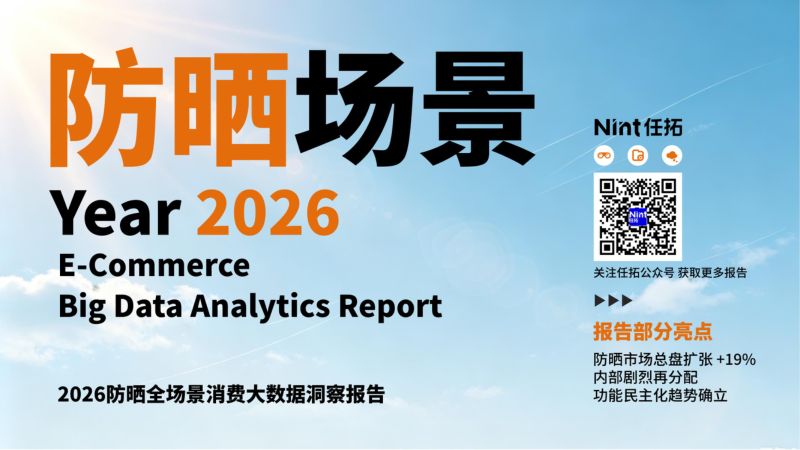 防晒场景:2026防晒全场景消费大数据洞察报告