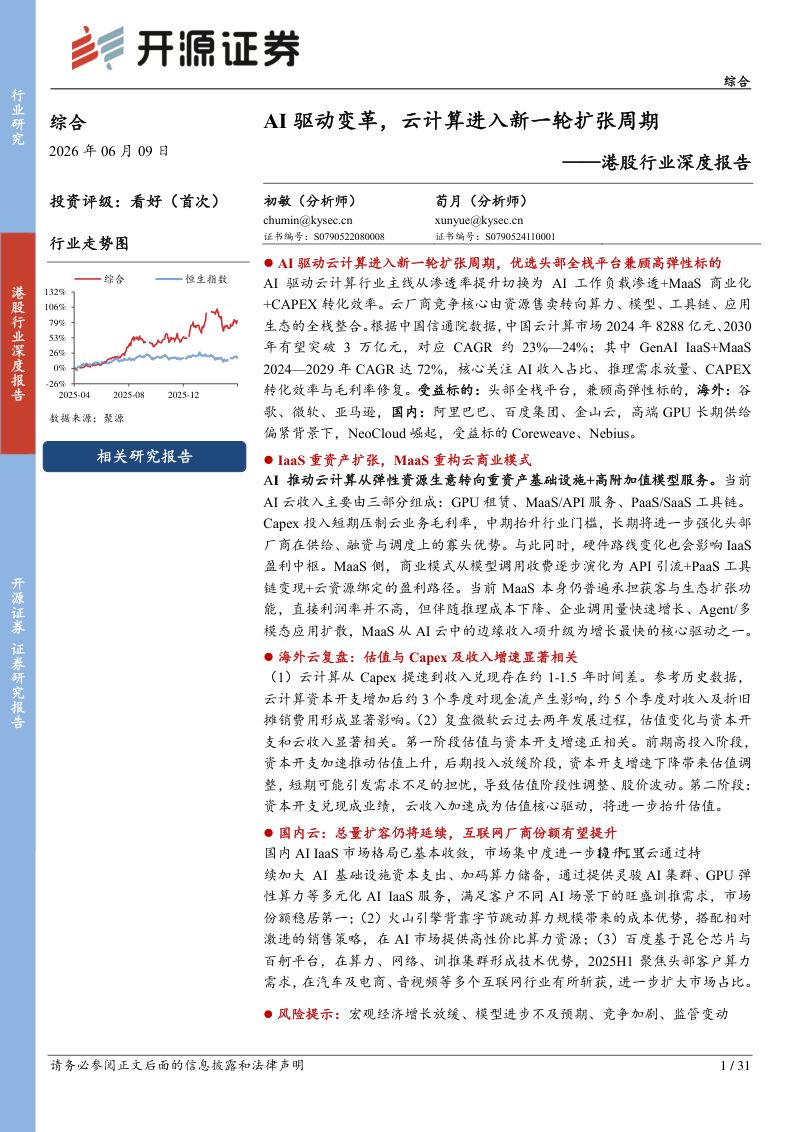 综合港股行业深度报告:AI驱动变革,云计算进入新一轮扩张周期