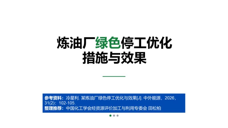 炼油厂绿色停工优化措施与效果