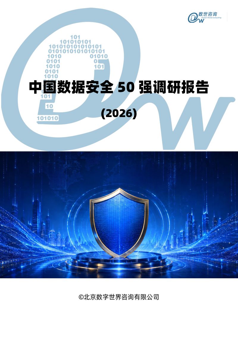 中国数据安全50强调研报告(2026)