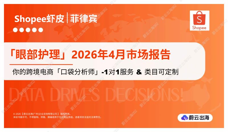 菲律宾Shopee虾皮2026年眼部护理4月市场动态报告