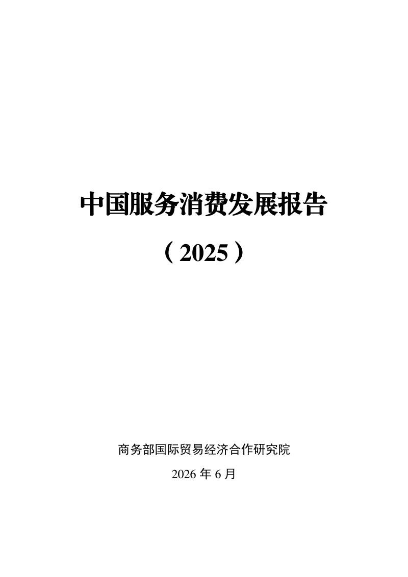 中国服务消费发展报告：2025