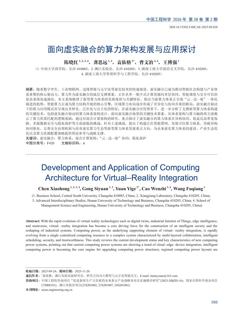 面向虚实融合的算力架构发展与应用探讨