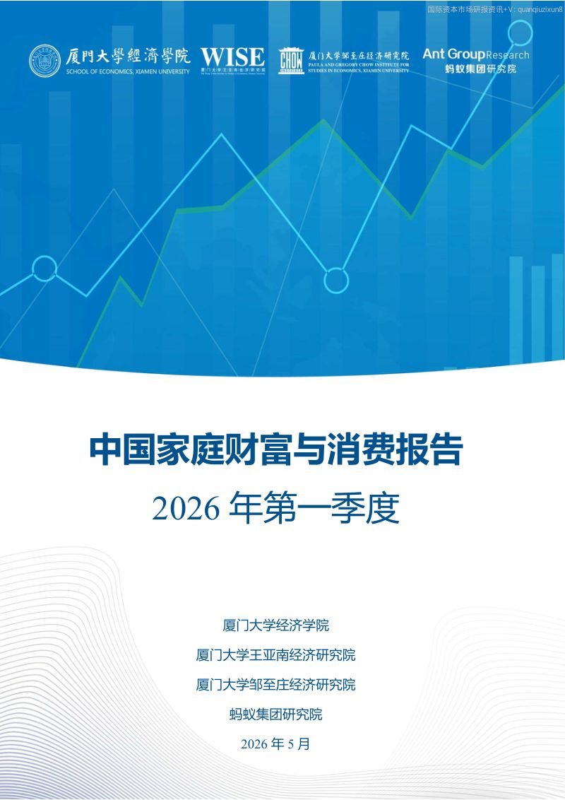 中国家庭财富与消费报告:2026年第一季度