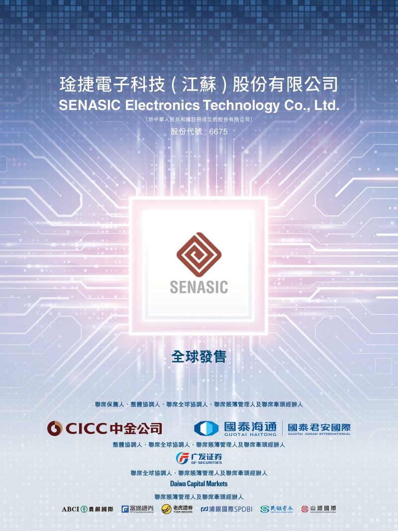 SENASIC招股说明书
