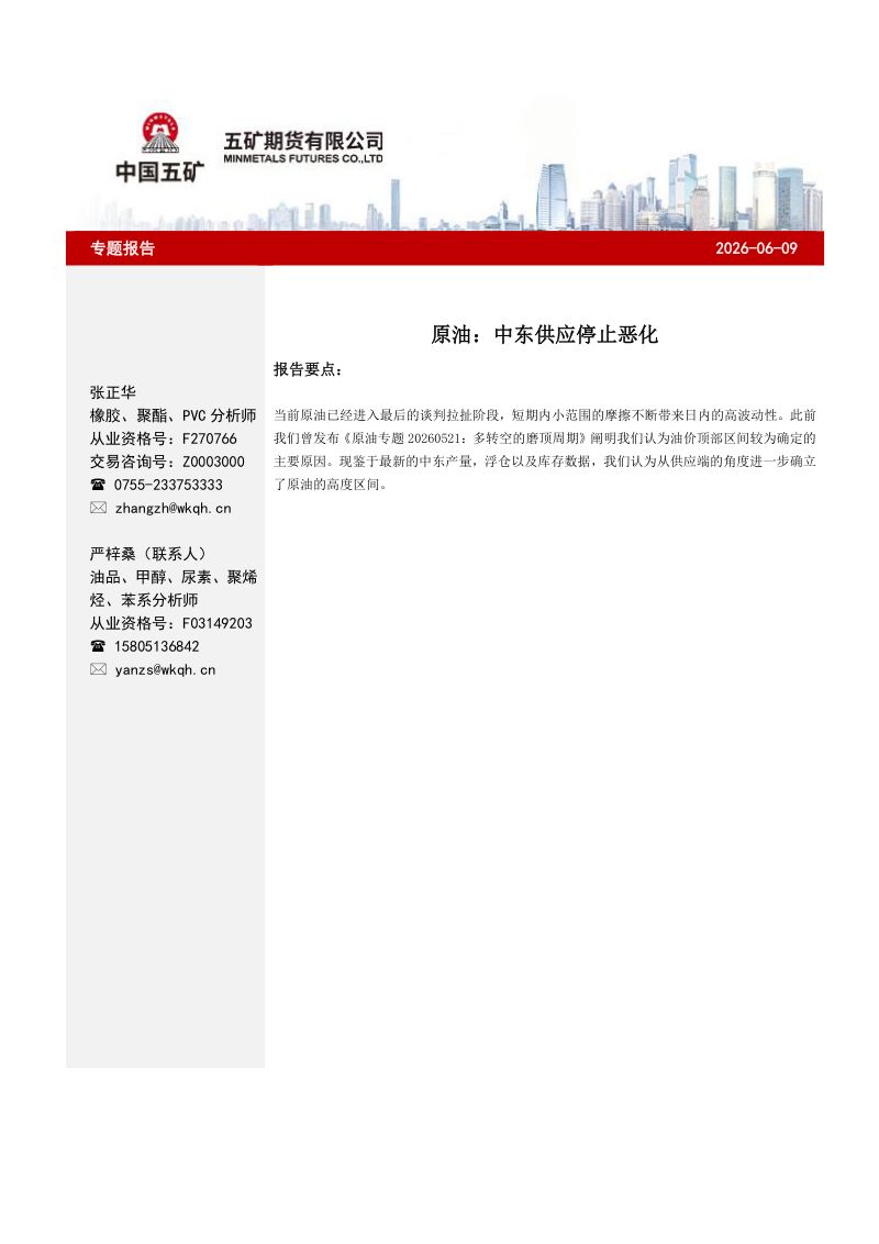 原油：中东供应停止恶化