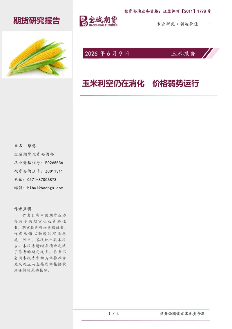 玉米利空仍在消化 价格弱势运行