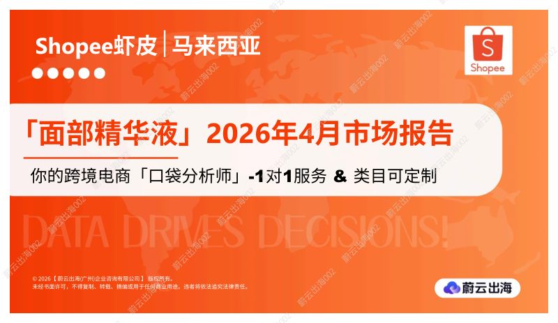 马来西亚Shopee虾皮2026年面部精华液4月市场动态报告