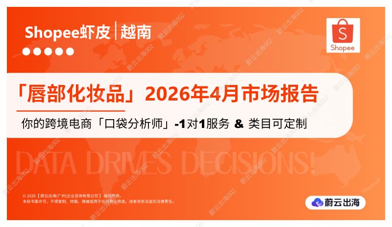 越南Shopee虾皮2026年唇部4月市场动态报告