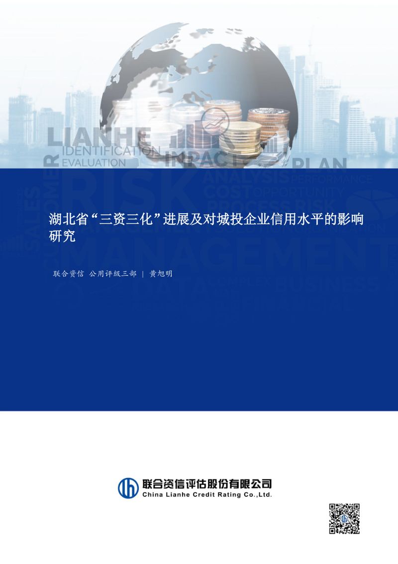 湖北省“三资三化”进展及对城投企业信用水平的影响研究