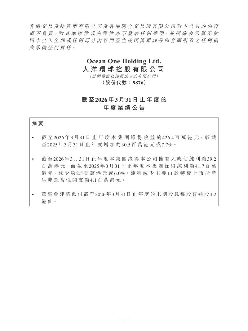 大洋环球控股:截至2026年3月31日止年度的年度业绩公告