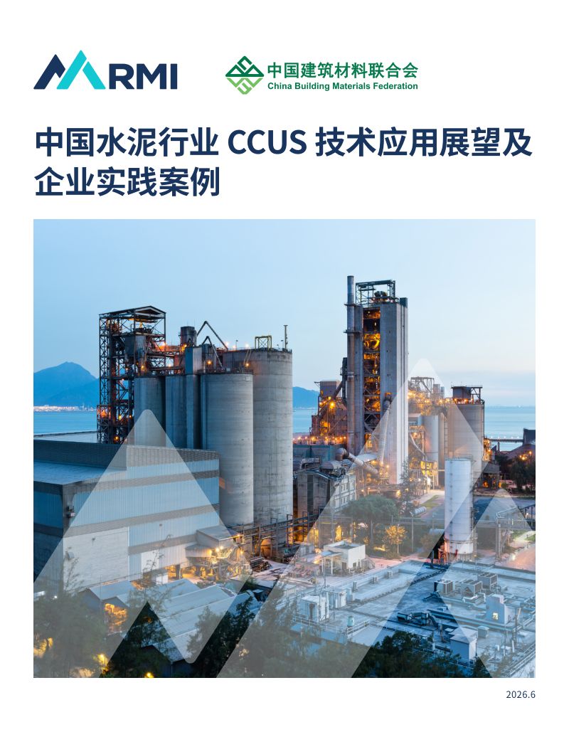中国水泥行业 CCUS 技术应用展望及企业实践案例
