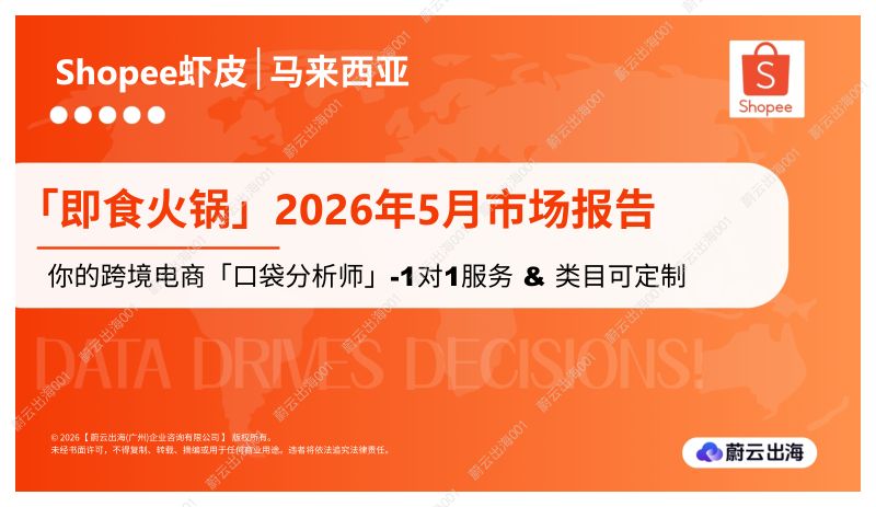 马来西亚Shopee虾皮2026年即食火锅5月市场动态报告蔚云出海