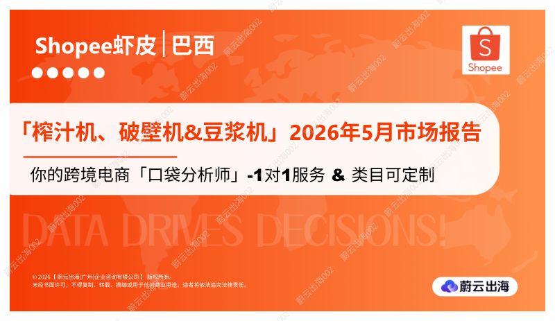 巴西Shopee虾皮2026年榨汁机、破壁机&豆浆机5月市场动态报告蔚云出海