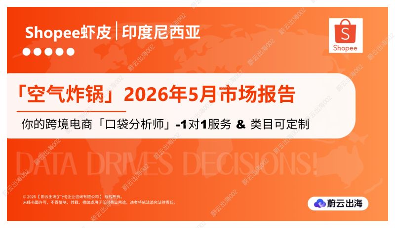 印度尼西亚Shopee虾皮2026年空气炸锅5月市场动态报告蔚云出海