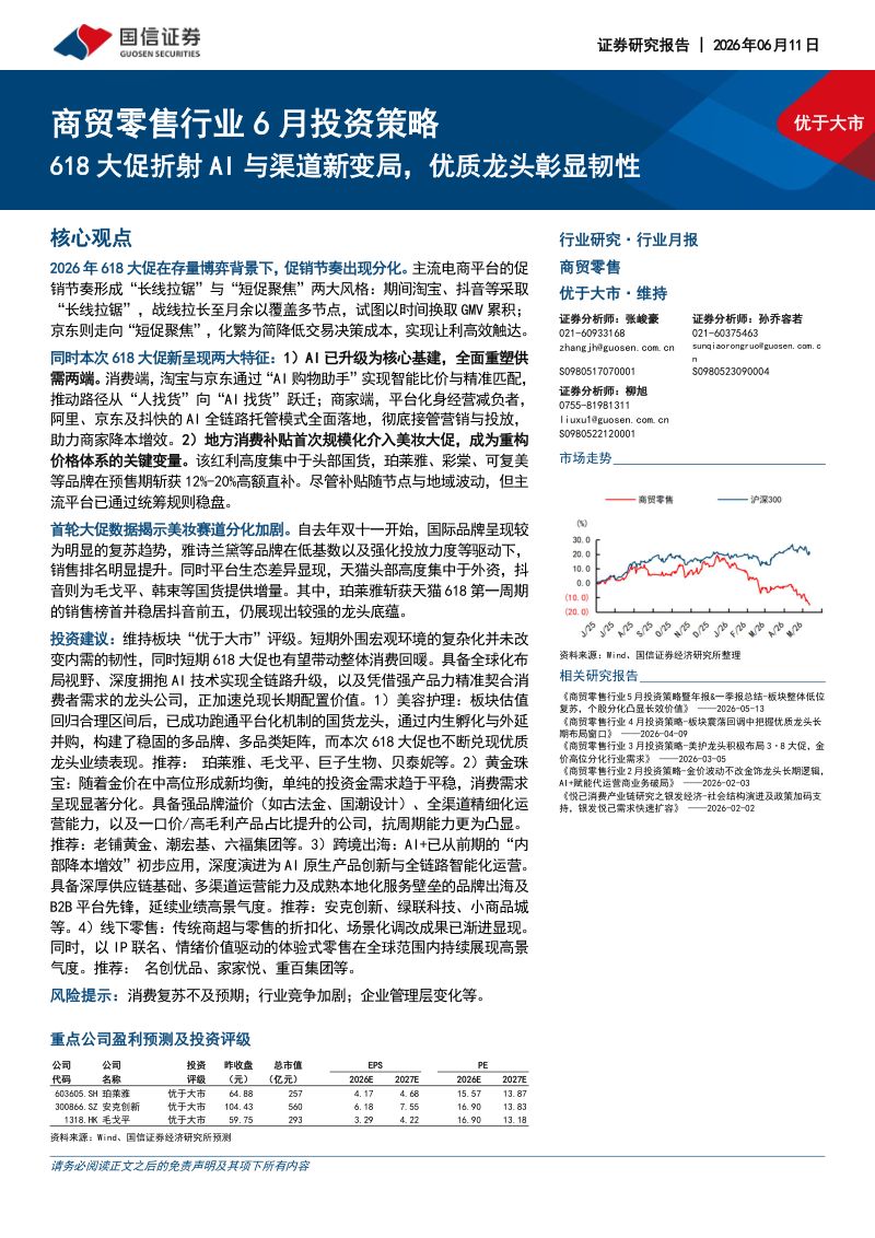 商贸零售行业6月投资策略:618大促折射AI与渠道新变局,优质龙头彰显韧性