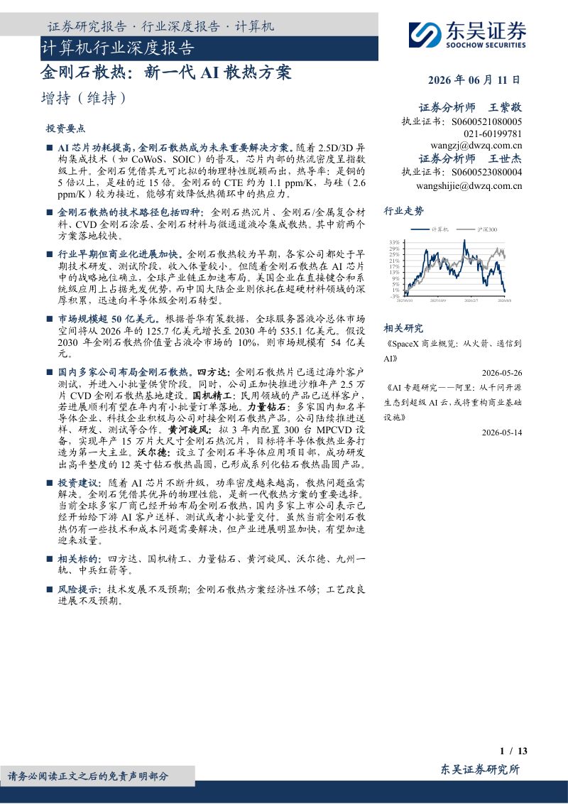 计算机行业深度报告：金刚石散热：新一代AI散热方案